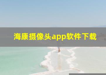 海康摄像头app软件下载