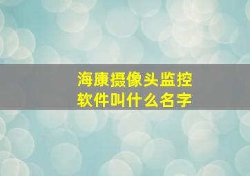 海康摄像头监控软件叫什么名字