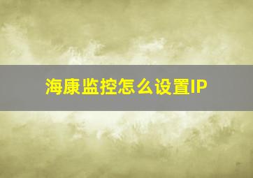 海康监控怎么设置IP