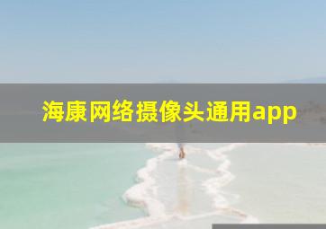 海康网络摄像头通用app