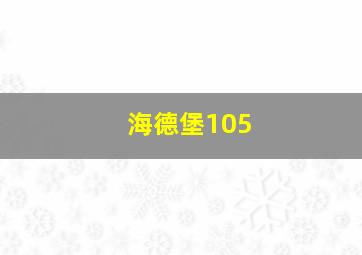 海德堡105