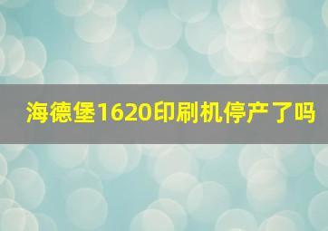 海德堡1620印刷机停产了吗