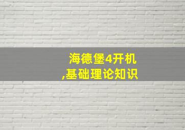 海德堡4开机,基础理论知识