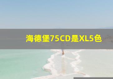 海德堡75CD是XL5色