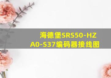 海德堡SRS50-HZA0-S37编码器接线图