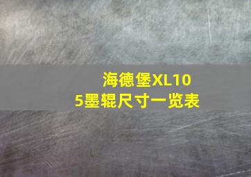 海德堡XL105墨辊尺寸一览表