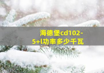 海德堡cd102-5+l功率多少千瓦