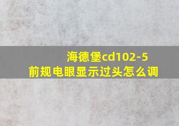 海德堡cd102-5前规电眼显示过头怎么调