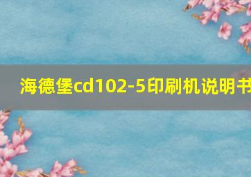 海德堡cd102-5印刷机说明书