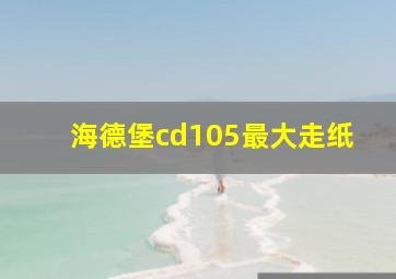 海德堡cd105最大走纸