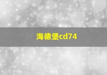 海德堡cd74