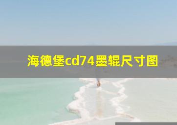 海德堡cd74墨辊尺寸图