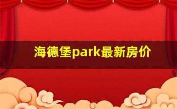 海德堡park最新房价