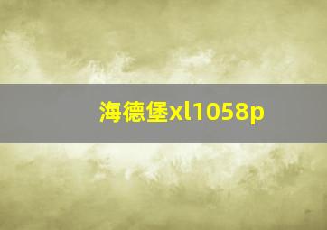 海德堡xl1058p