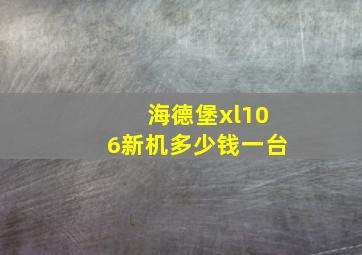 海德堡xl106新机多少钱一台