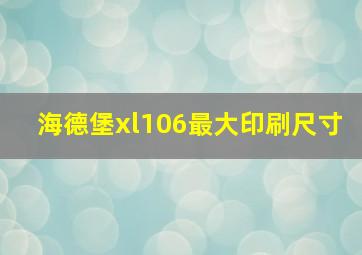 海德堡xl106最大印刷尺寸