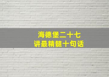 海德堡二十七讲最精髓十句话