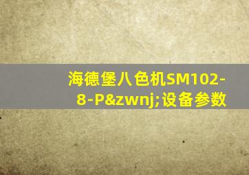 海德堡八色机SM102-8-P‌设备参数