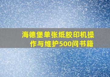 海德堡单张纸胶印机操作与维护500问书籍