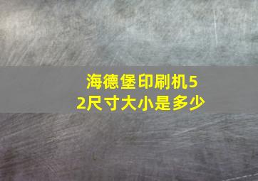 海德堡印刷机52尺寸大小是多少