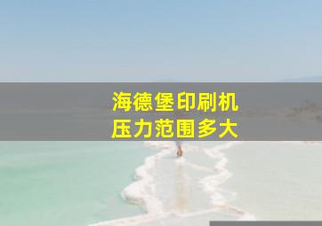 海德堡印刷机压力范围多大