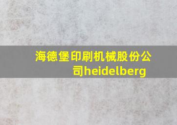 海德堡印刷机械股份公司heidelberg