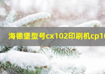 海德堡型号cx102印刷机cp102