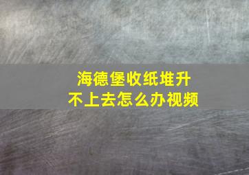 海德堡收纸堆升不上去怎么办视频