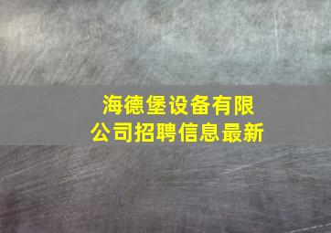 海德堡设备有限公司招聘信息最新