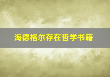 海德格尔存在哲学书籍