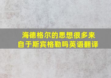 海德格尔的思想很多来自于斯宾格勒吗英语翻译