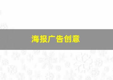 海报广告创意