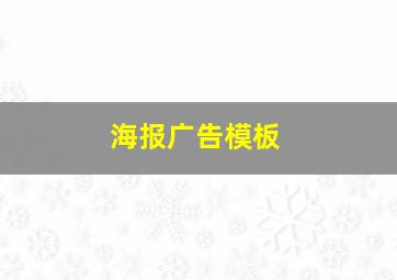 海报广告模板