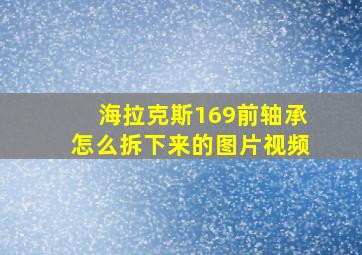 海拉克斯169前轴承怎么拆下来的图片视频