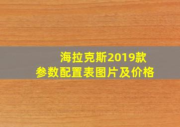 海拉克斯2019款参数配置表图片及价格