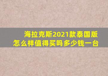 海拉克斯2021款泰国版怎么样值得买吗多少钱一台