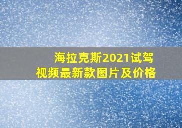 海拉克斯2021试驾视频最新款图片及价格