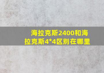 海拉克斯2400和海拉克斯4*4区别在哪里