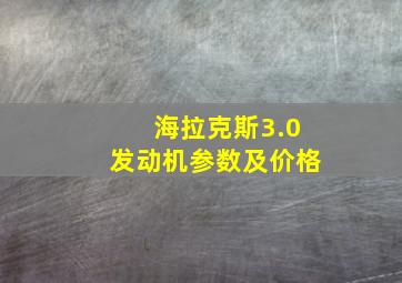 海拉克斯3.0发动机参数及价格