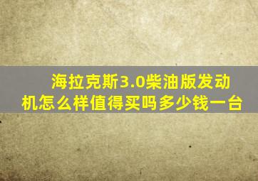 海拉克斯3.0柴油版发动机怎么样值得买吗多少钱一台