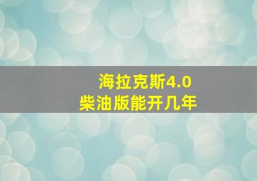 海拉克斯4.0柴油版能开几年