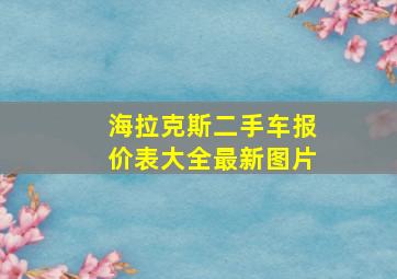 海拉克斯二手车报价表大全最新图片