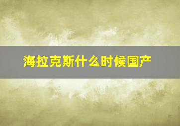 海拉克斯什么时候国产