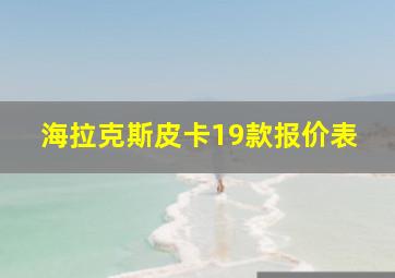 海拉克斯皮卡19款报价表