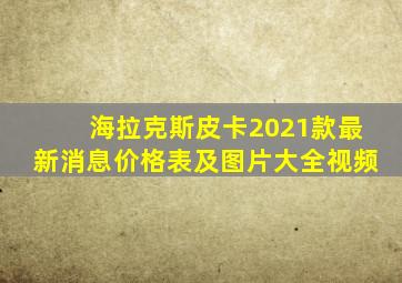 海拉克斯皮卡2021款最新消息价格表及图片大全视频