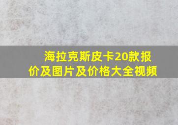 海拉克斯皮卡20款报价及图片及价格大全视频