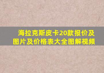 海拉克斯皮卡20款报价及图片及价格表大全图解视频