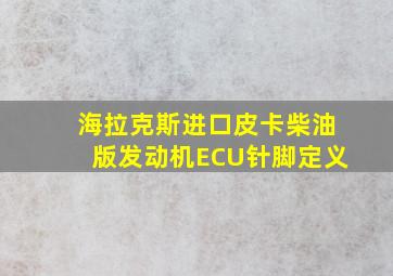 海拉克斯进口皮卡柴油版发动机ECU针脚定义