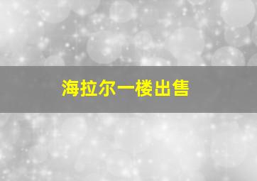 海拉尔一楼出售