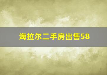 海拉尔二手房出售58